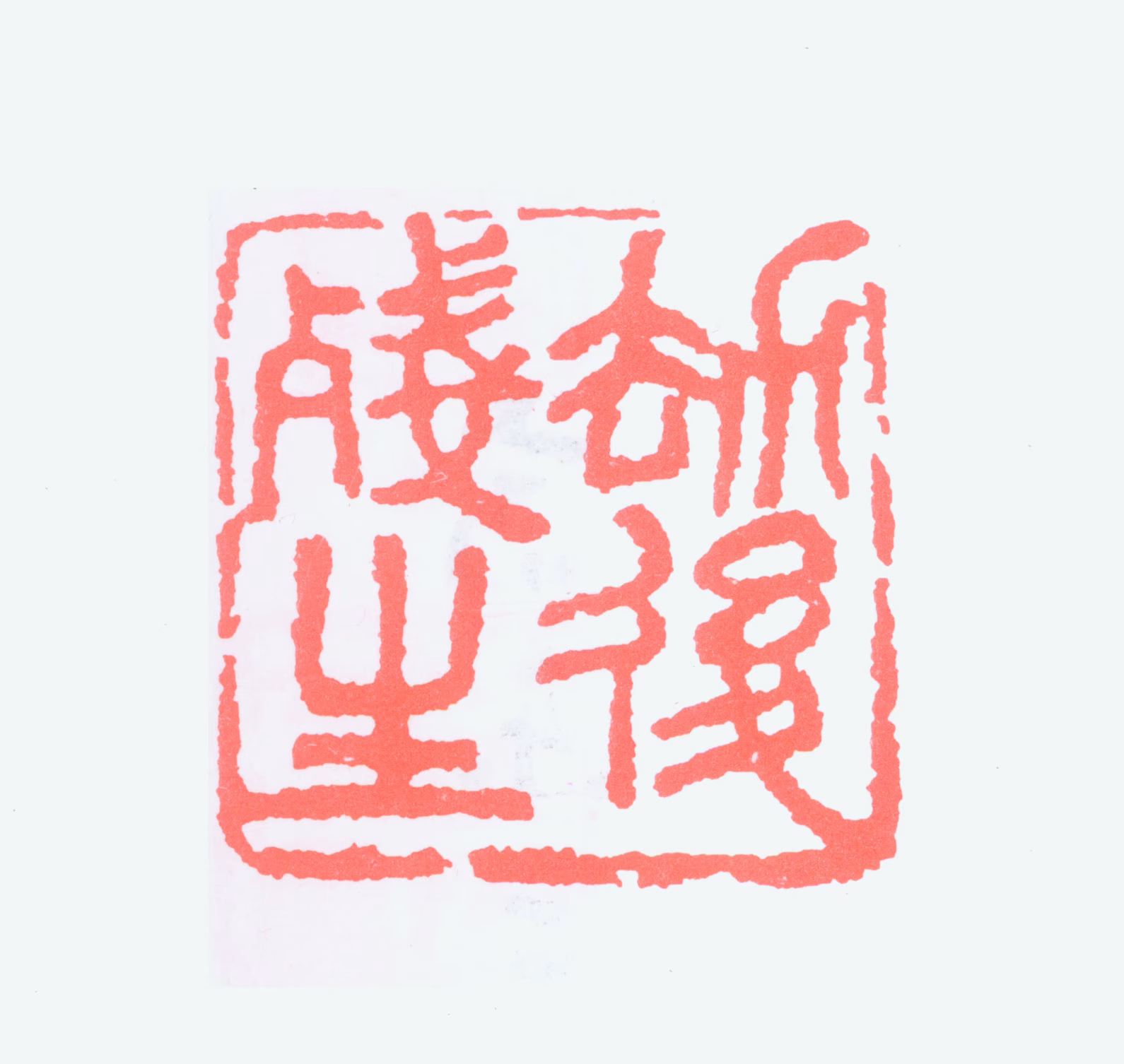 陶博吾印鉴《劫后残生》图片