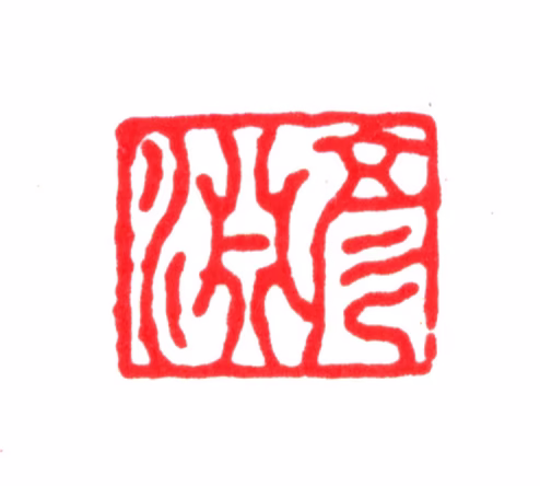 冯知十印鉴《彦渊》图片