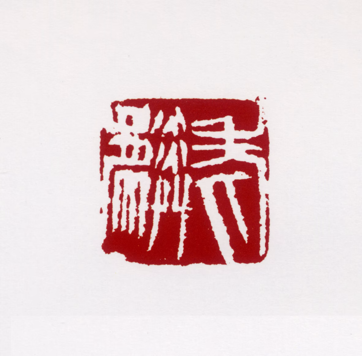 许麟庐印鉴《老麟》图片