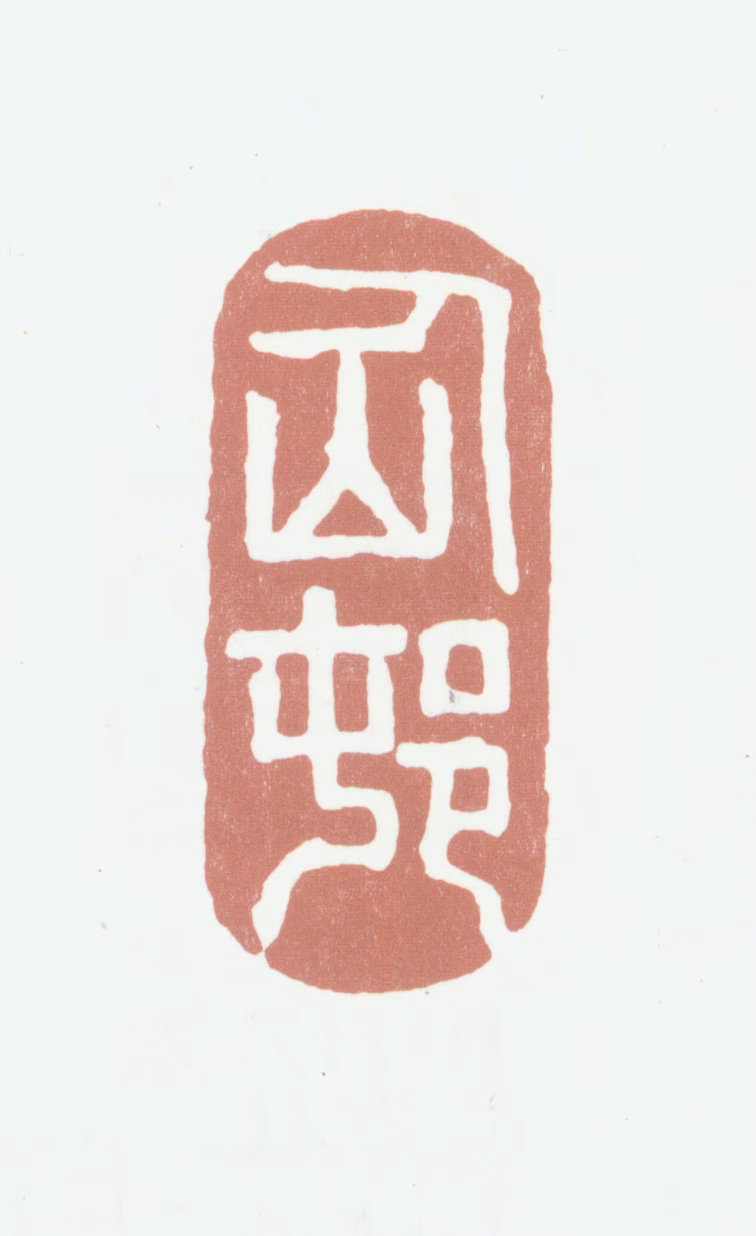 姚绶印鉴《仙邨》图片