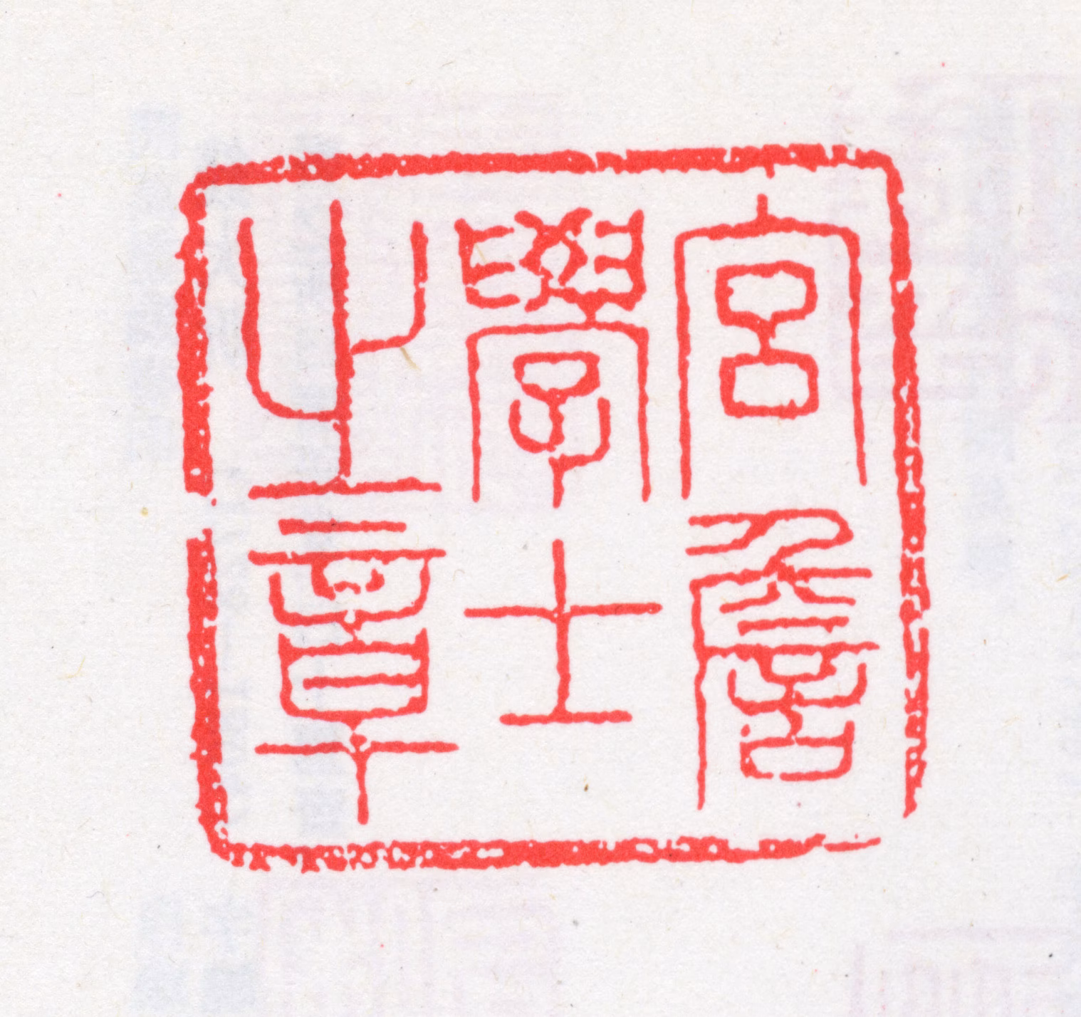 钱大昕印鉴《宫詹学士之章》图片