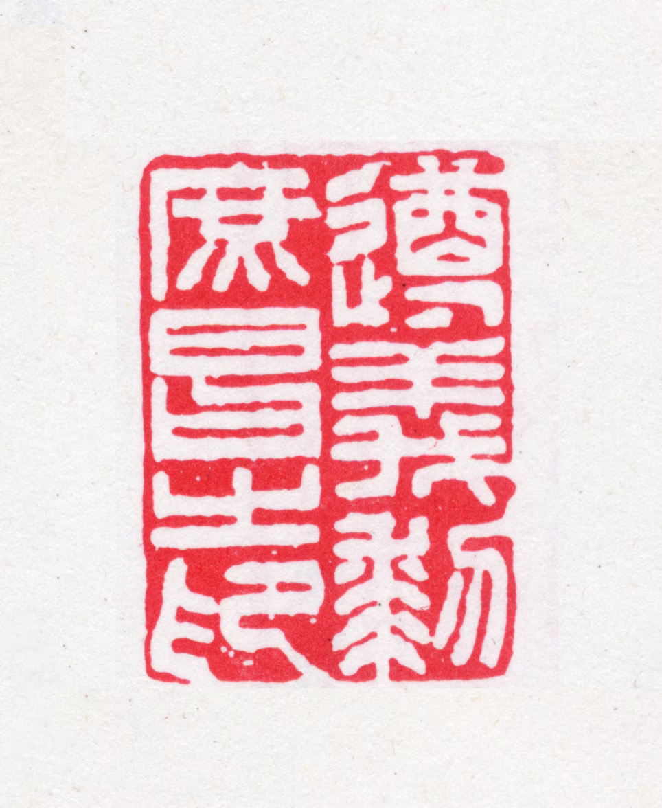 黎庶昌印鉴《遵义黎庶昌之印》图片