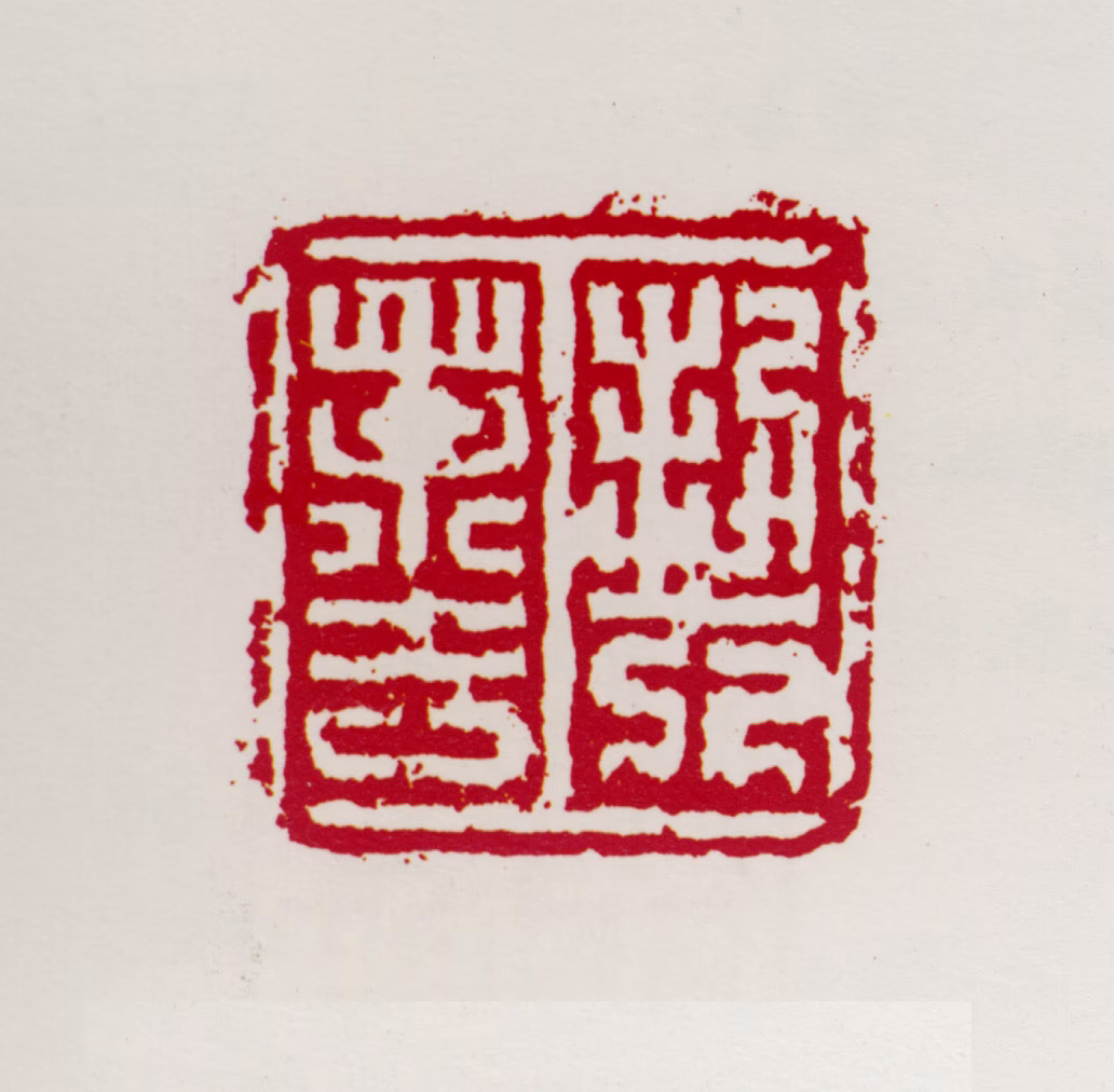 亚明印鉴《吃茶去》图片