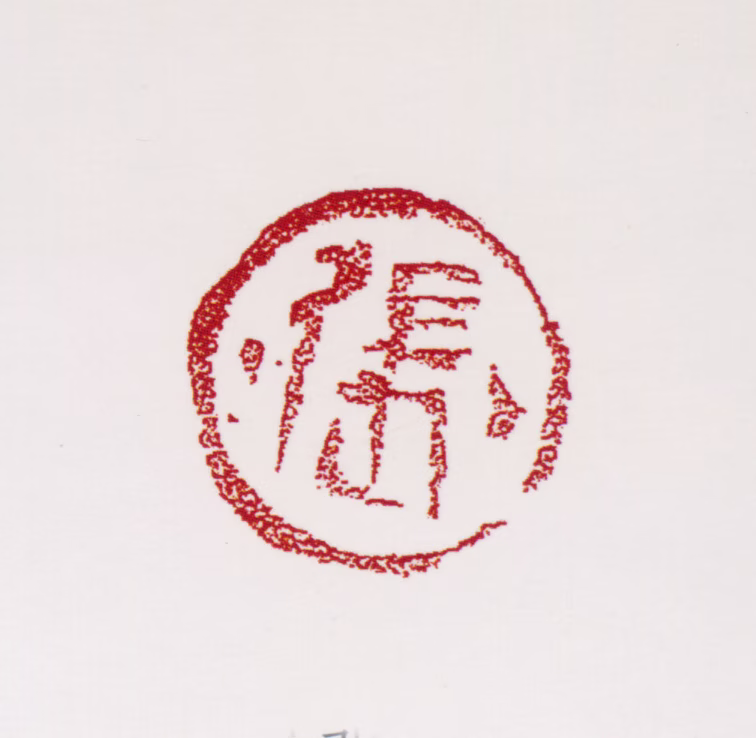 张仃印鉴《张》图片
