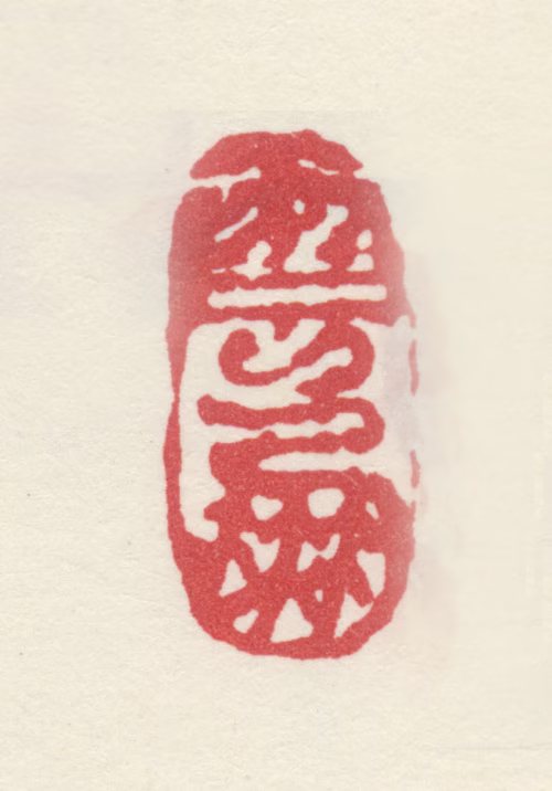 丁云鹏印鉴《云鹏》图片