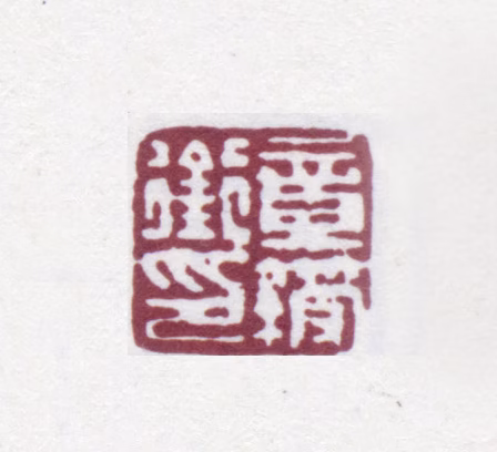 章绶衔印鉴《章绶衔印》图片