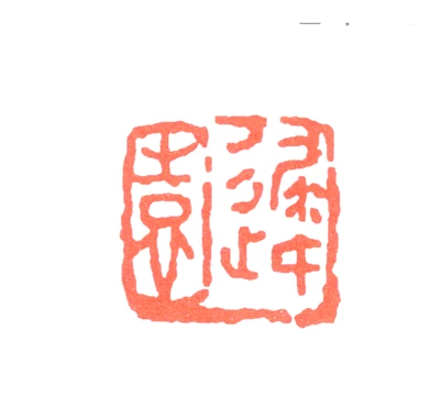 园篆刻- 篆刻印鉴图片- 集古作网·篆刻