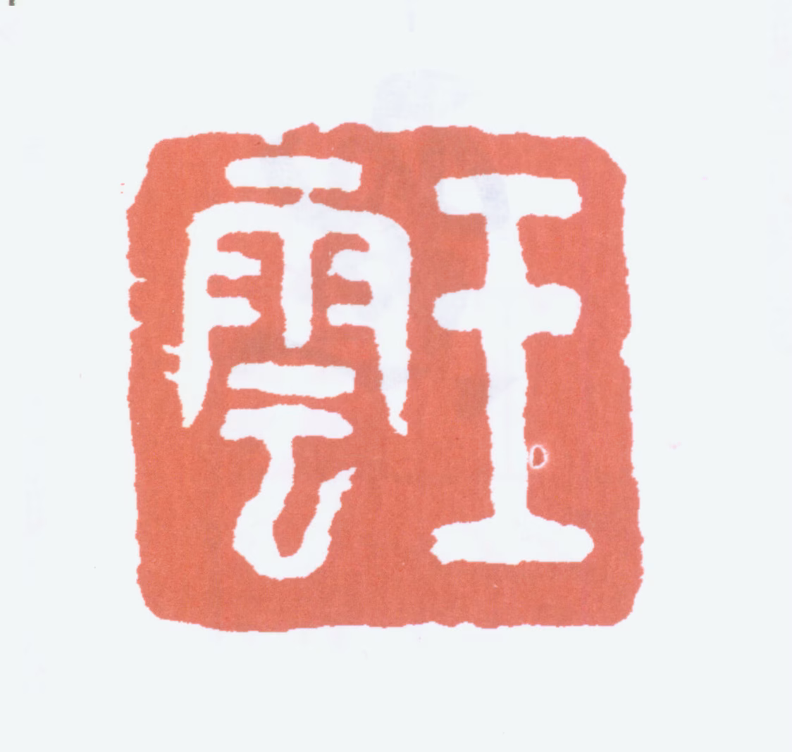 王梦白印鉴《王云》图片