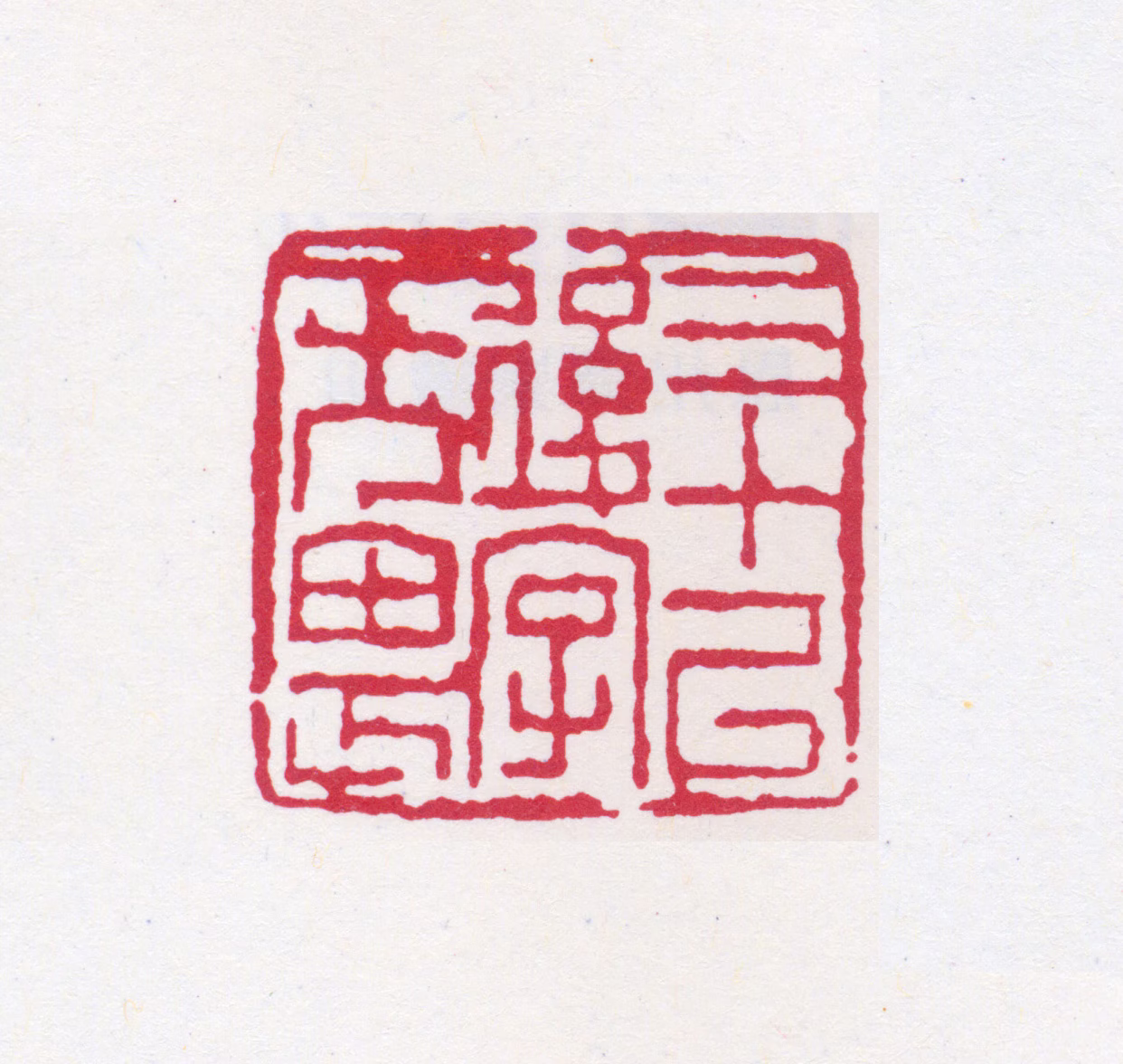 谭延闿印鉴《三十以后字无畏》图片