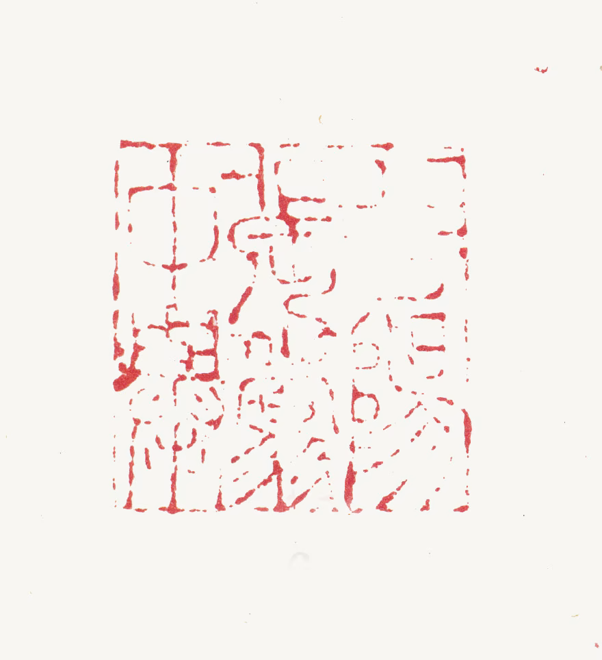 张翥印鉴《平阳张翥仲举》图片