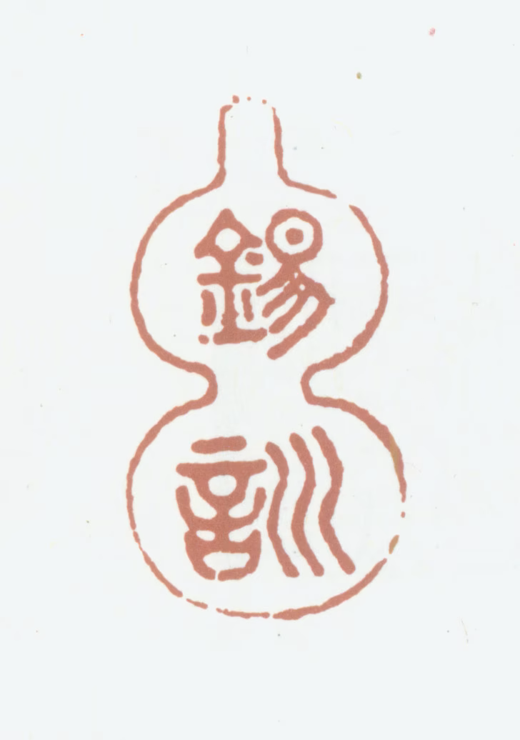 柯九思印鉴《锡训》图片