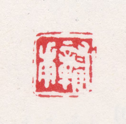 尤荫印鉴《贛甫》图片
