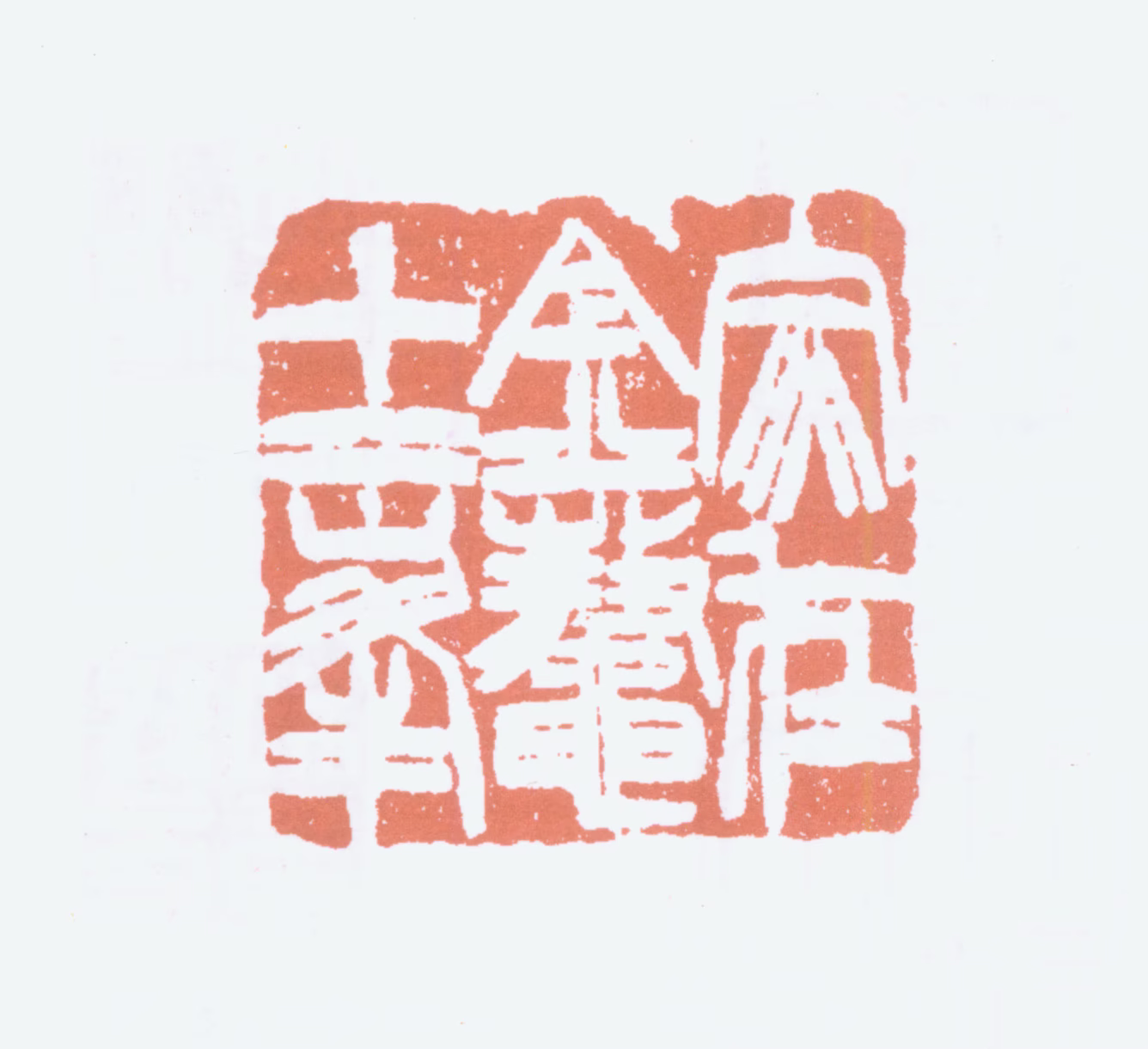 童大年印鉴《家在金鼇十二峰》图片