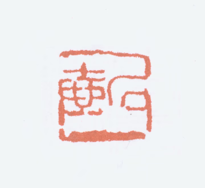 陈子庄印鉴《石壶》图片
