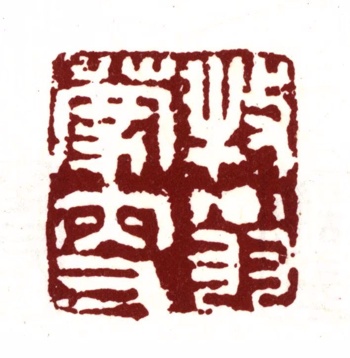 钱谦益印鉴《牧斋蒙叟》图片