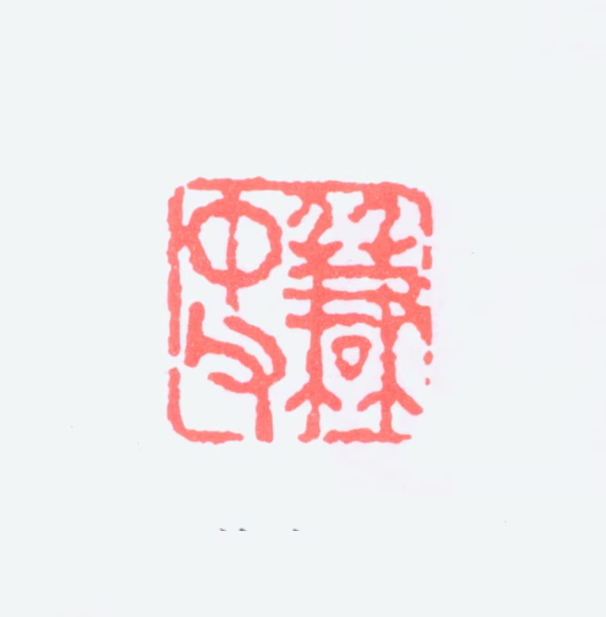 萧谦中印鉴《谦中父》图片
