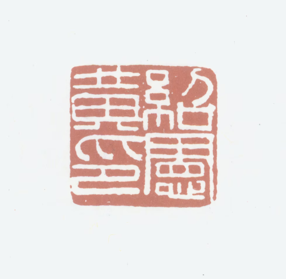 黄绍宪印鉴《黄绍宪印》图片