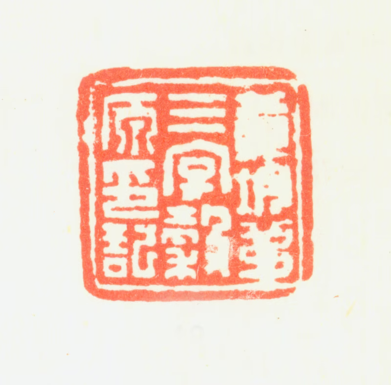 黄均印鉴《黄均第三字穀原印记》图片