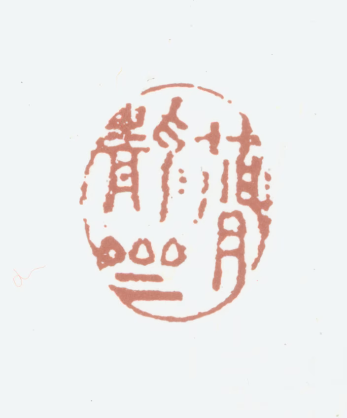 高士奇印鉴《简静斋》图片