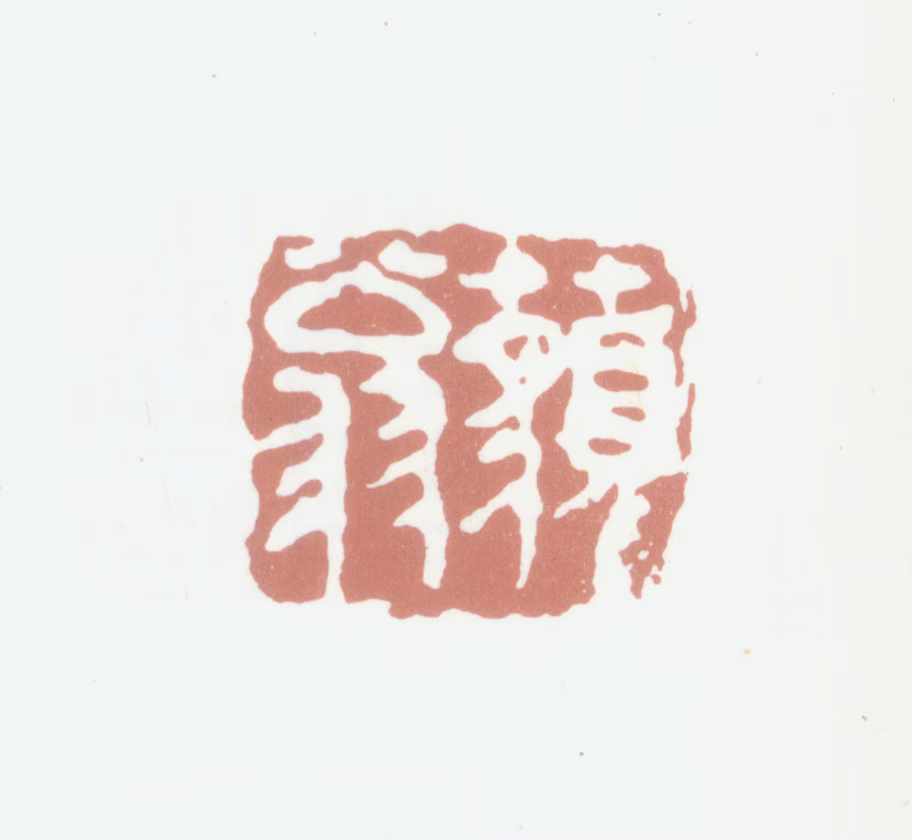 杨岘印鉴《藐翁》图片