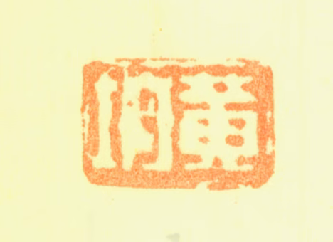 黄均印鉴《黄均》图片