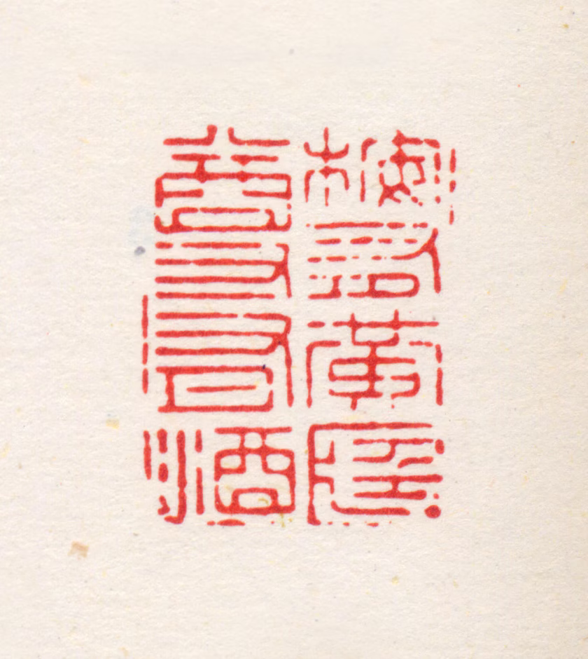 林皋印鉴《案有黄庭樽有酒》图片