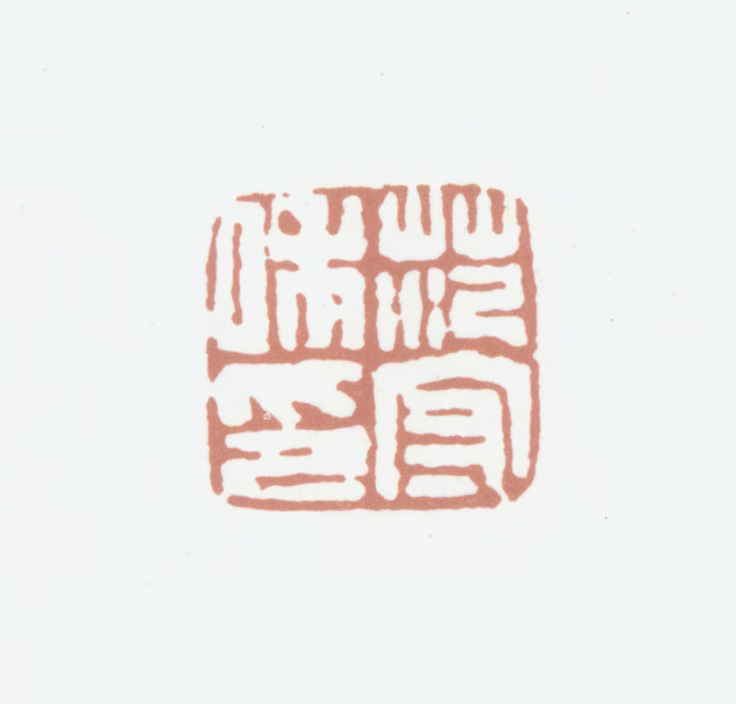 范守和印鉴《范守和印》图片