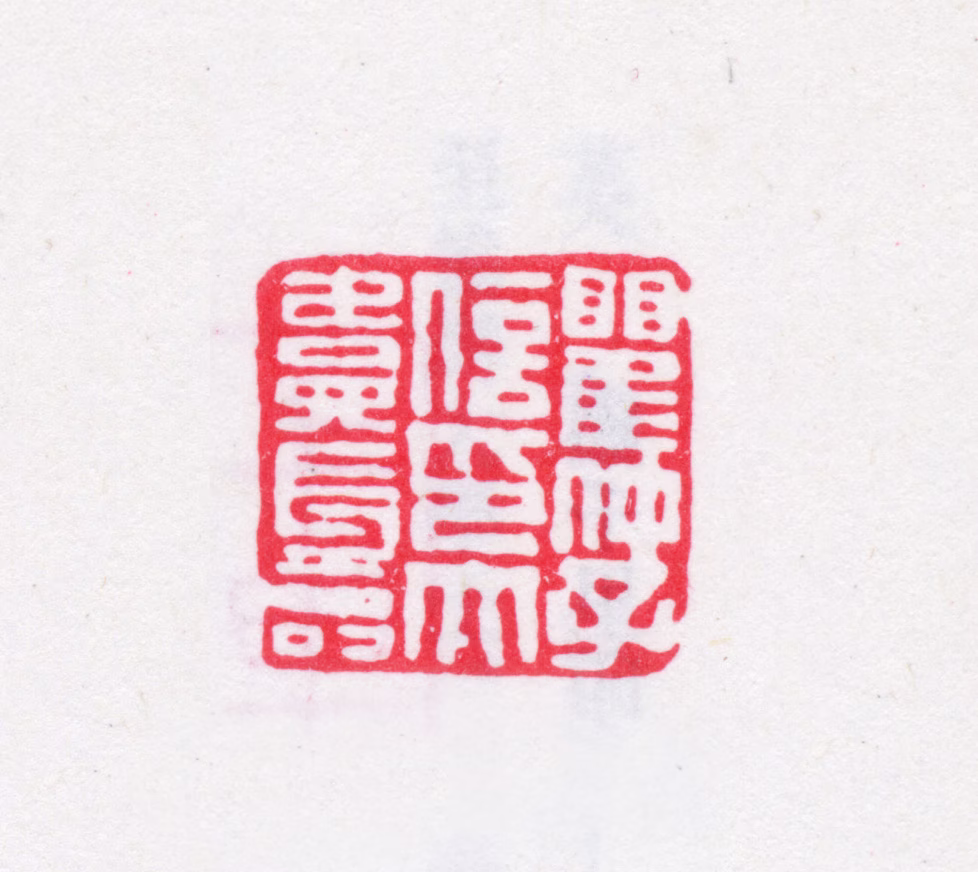 瞿中溶印鉴《瞿仲子信印大贵长寿》图片