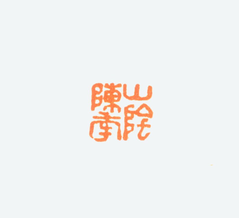 陈半丁印鉴《山阴陈年》图片
