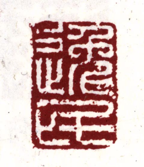 项元汴印鉴《逸民》图片