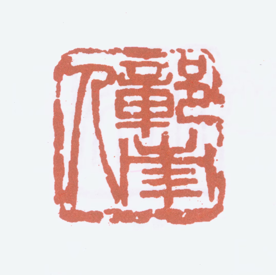 诸乐三印鉴《鄣南人》图片