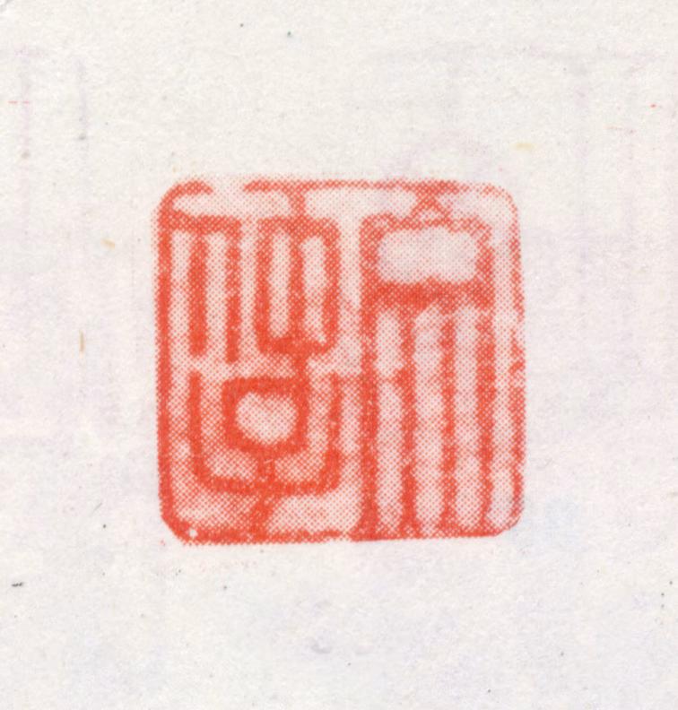 文徵明印鉴《文仲子》图片