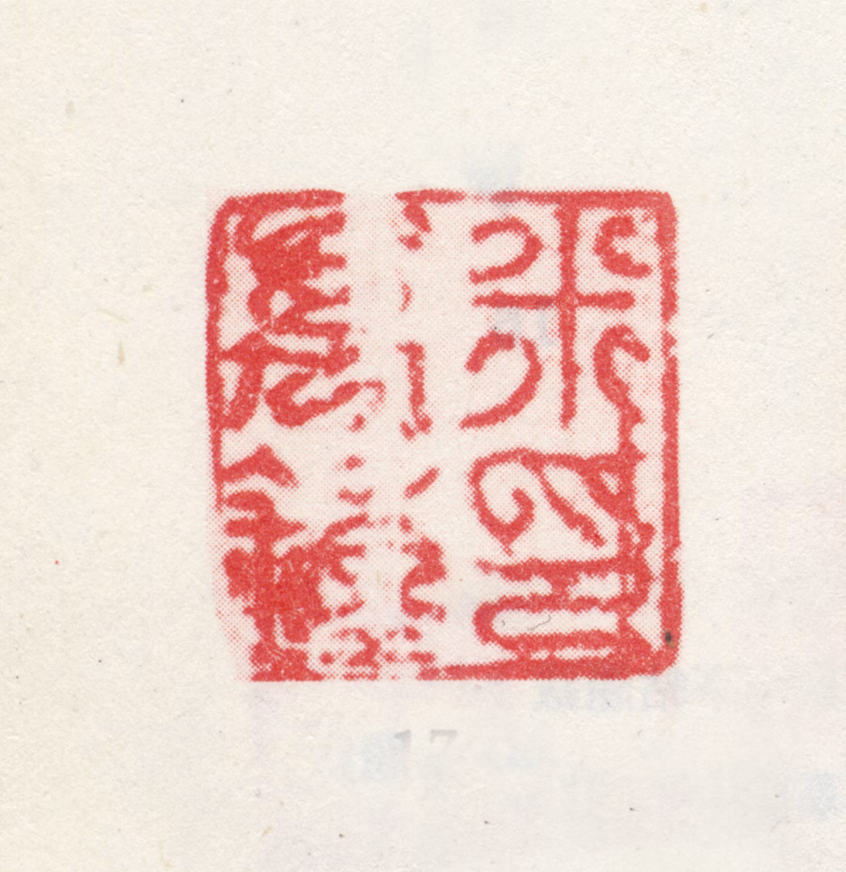 米万钟印鉴《米万钟印》图片