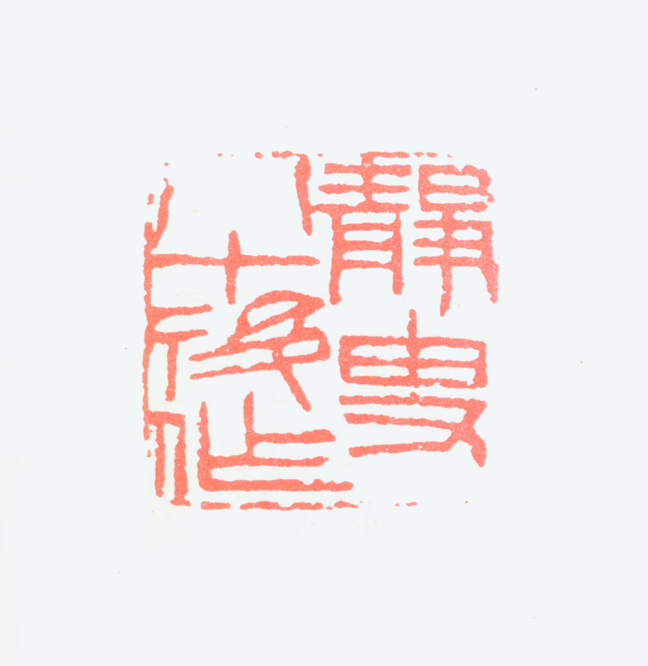 沈觐寿印鉴《静叟八十后作》图片