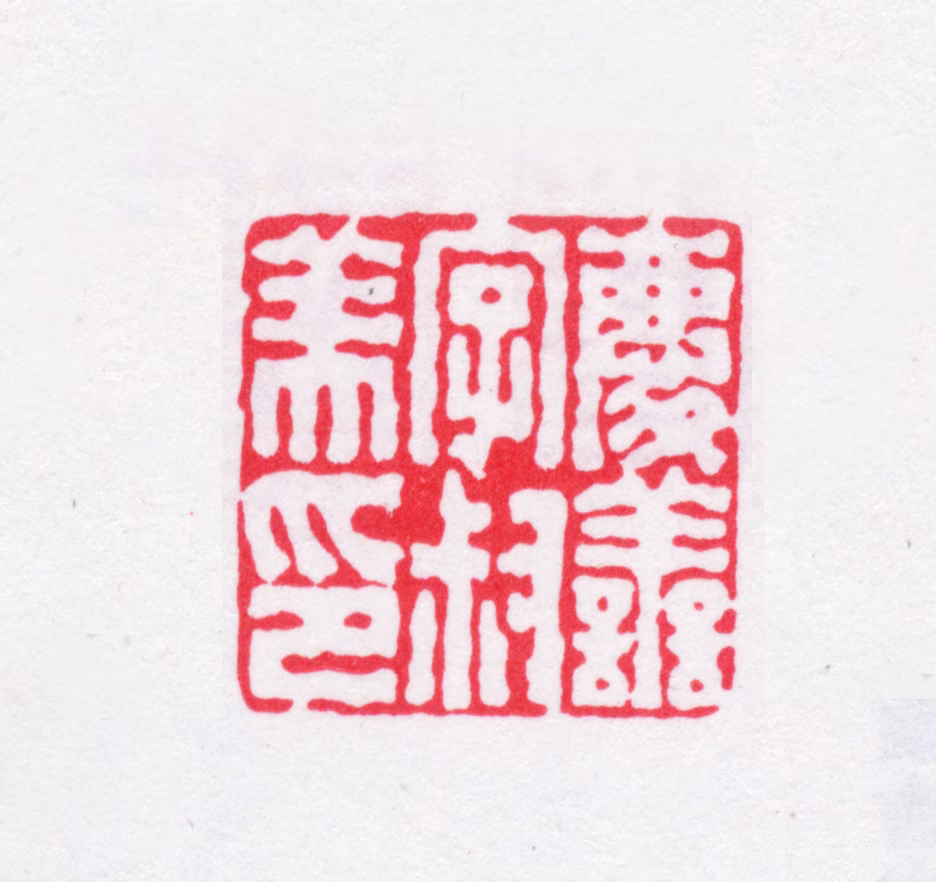 毛庆善印鉴《庆善字叔美印》图片