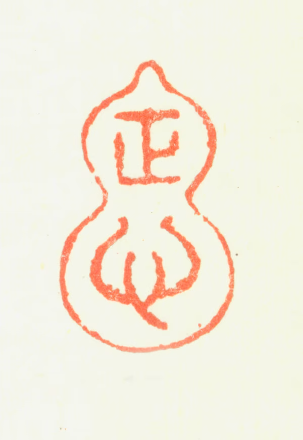 叶凤毛印鉴《正心》图片