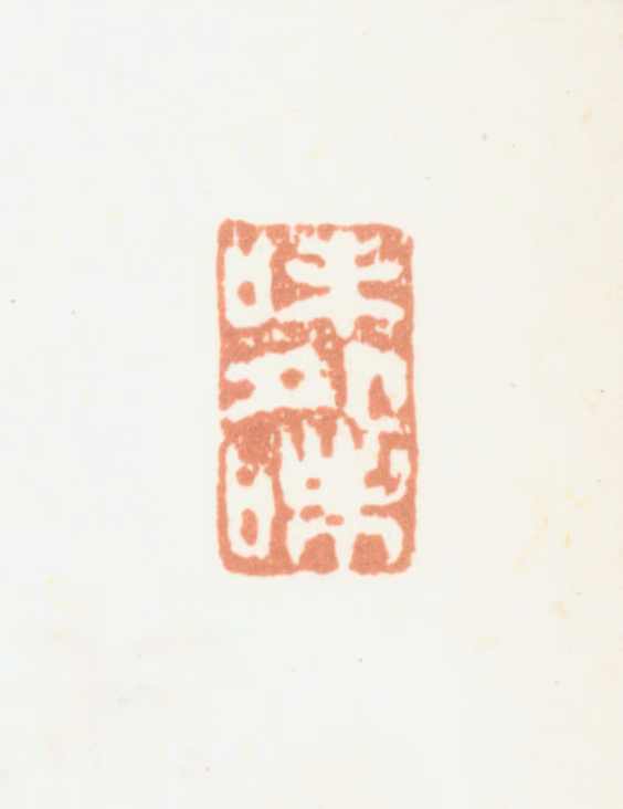 方琮印鉴《味外味》图片