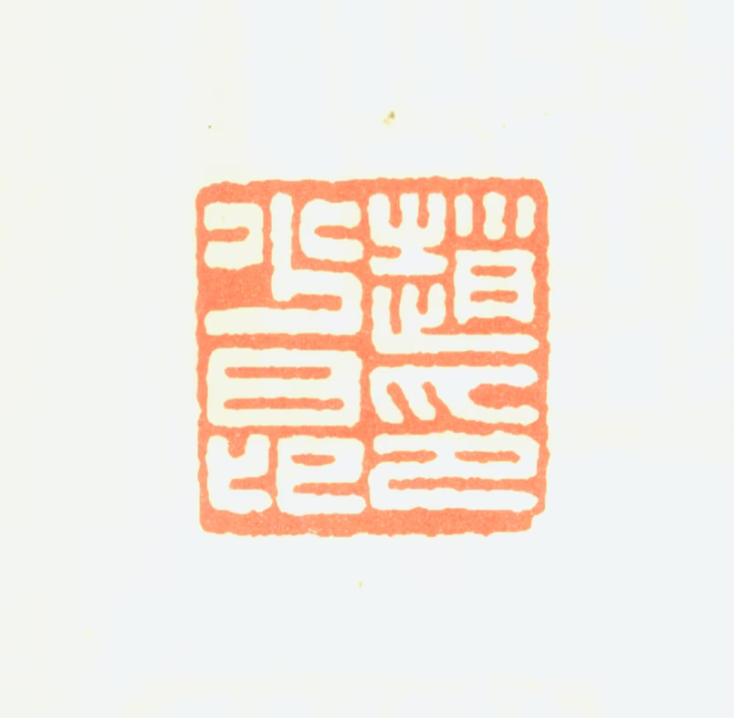 赵少昂印鉴《赵少昂印》图片