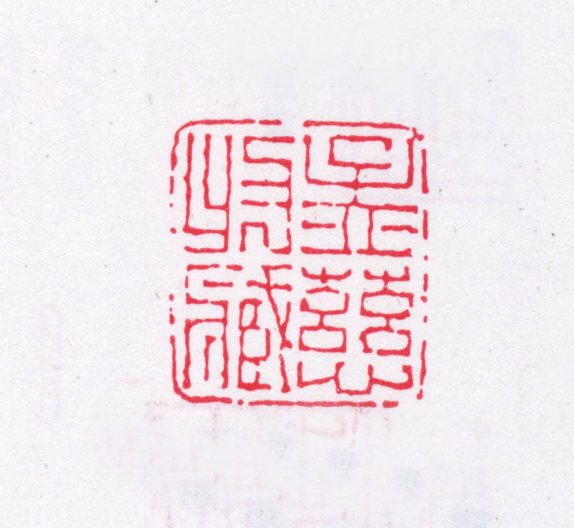 汪喜孙印鉴《孟慈收藏》图片