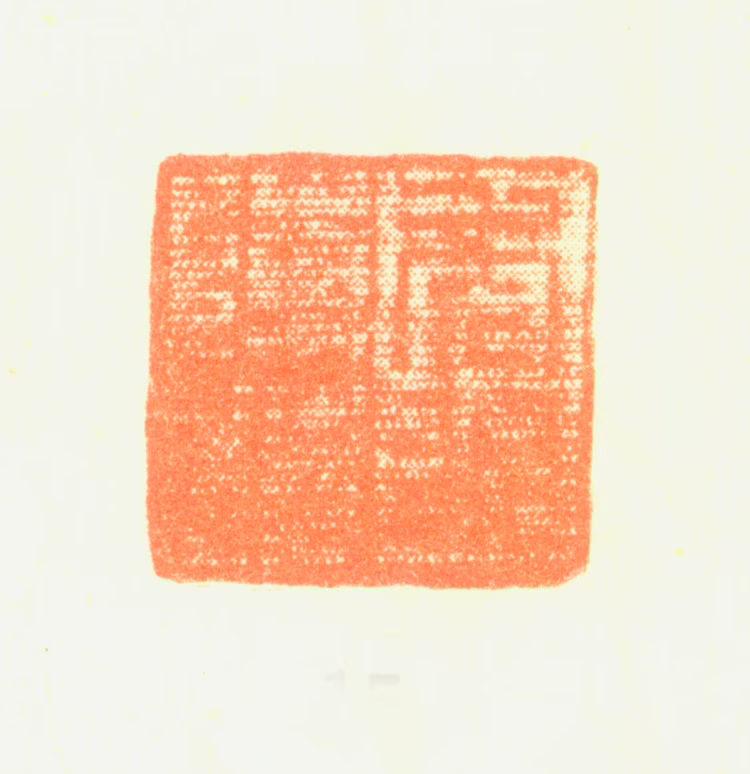 陈铣印鉴《秀水陈铣》图片