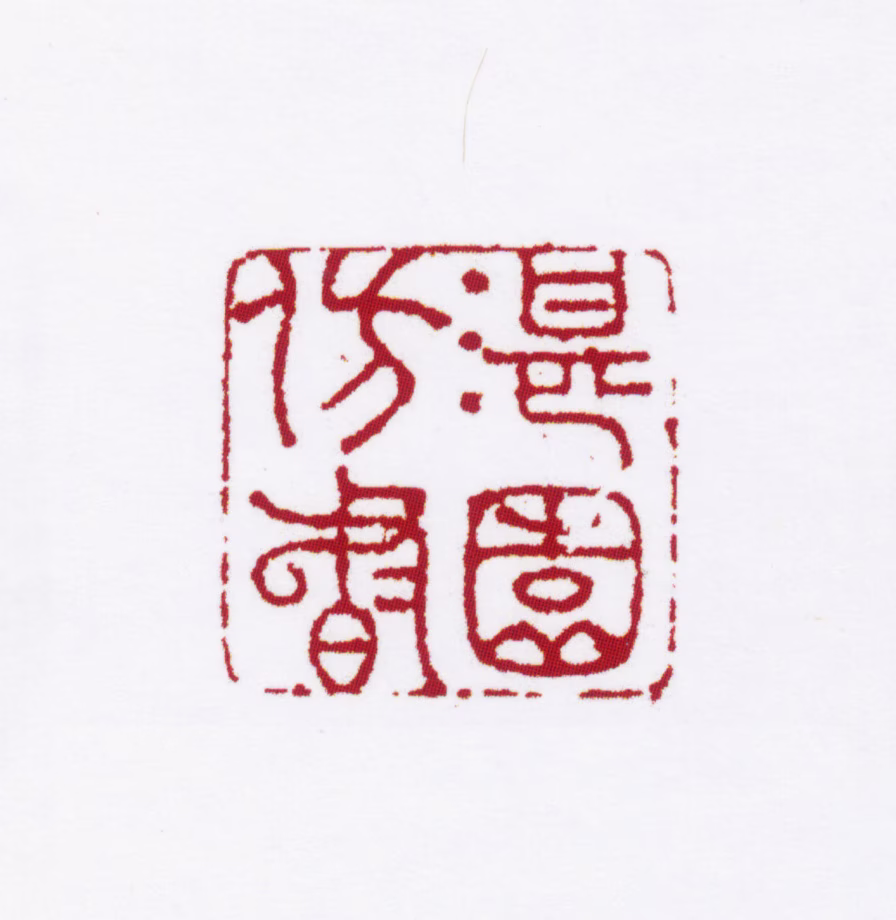 姜宸英印鉴《湛园仿书》图片