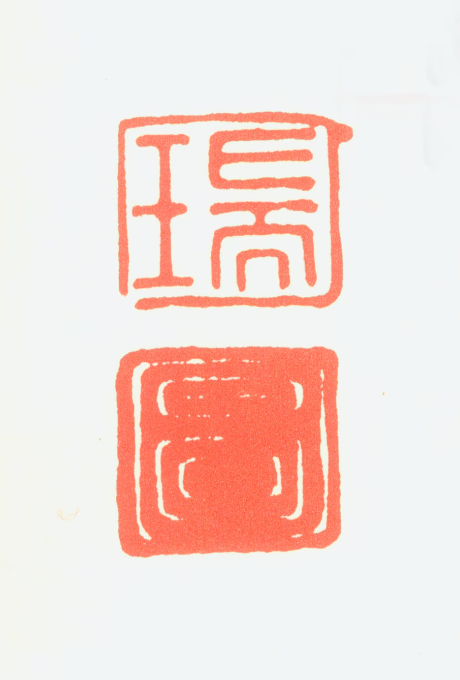 张瑞图印鉴《瑞图》图片