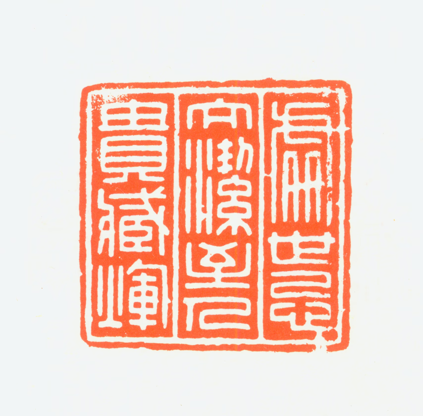 赵鹤琴印鉴《处世忌太洁至人贵臧晖》图片