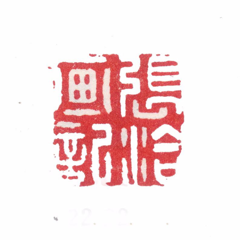 张洽印鉴《张洽画记》图片