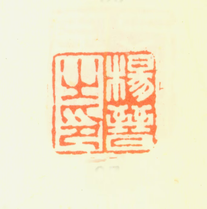 杨晋印鉴《杨晋之印》图片