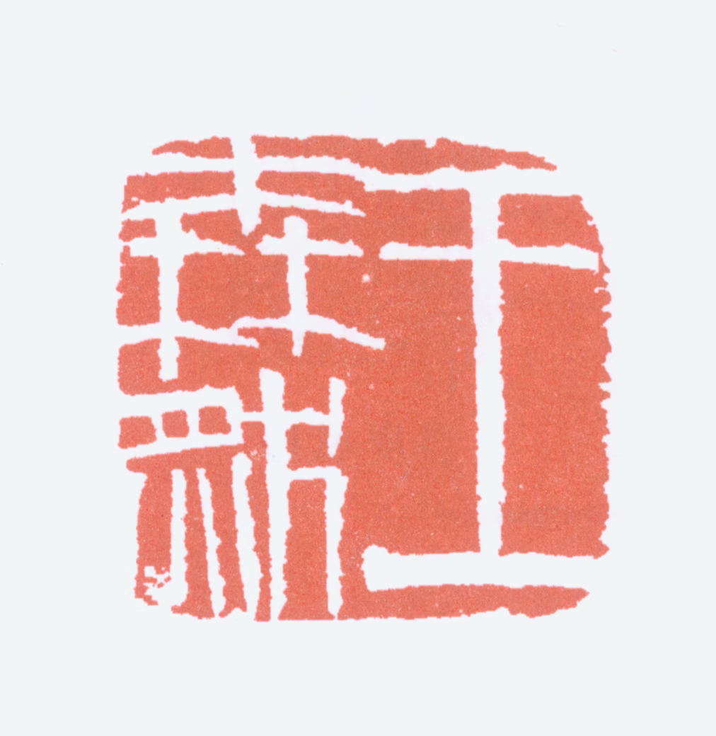 王森然印鉴《王森然》图片