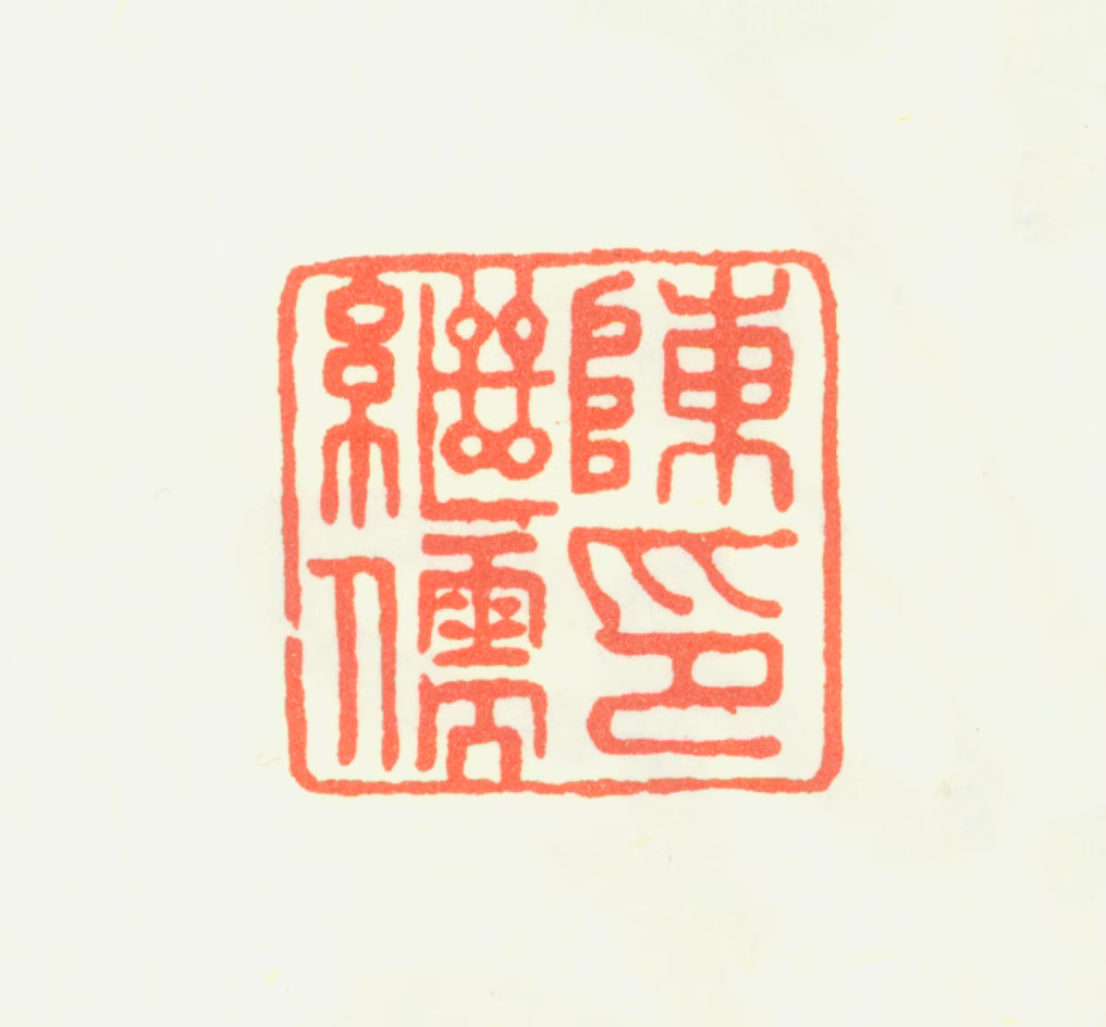 陈继儒印鉴《陈继儒印》图片