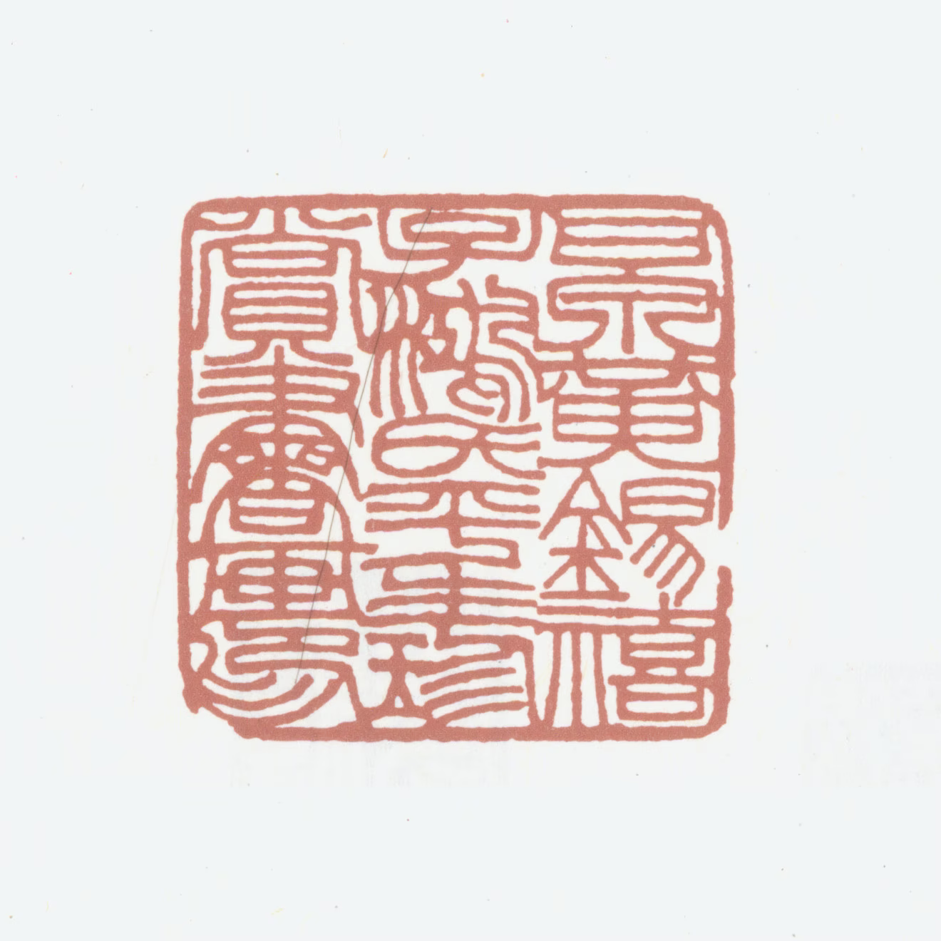 黄锡禧印鉴《甘泉黄锡禧子鸿氏平生珍赏书画印》图片