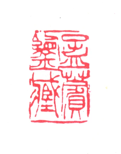 蒋汝藻篆刻印鉴- 篆刻印鉴图片- 集古作网·篆刻