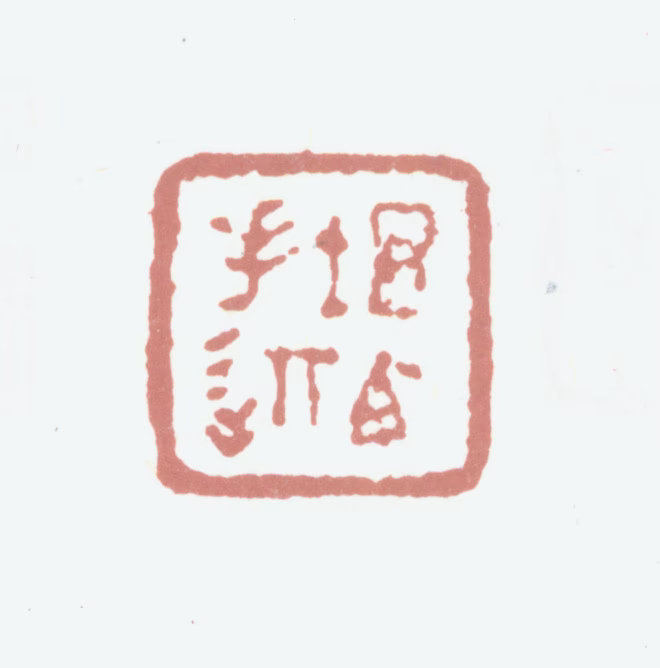 程庭鹭印鉴《序伯手迹》图片